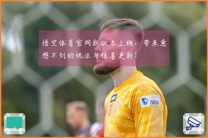 悟空体育官网新版本上线，带来意想不到的玩法与惊喜更新！