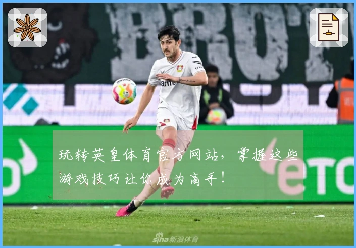玩转英皇体育官方网站，掌握这些游戏技巧让你成为高手！
